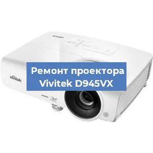 Замена линзы на проекторе Vivitek D945VX в Челябинске